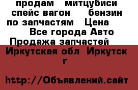 продам   митцубиси спейс вагон 2.0 бензин по запчастям › Цена ­ 5 500 - Все города Авто » Продажа запчастей   . Иркутская обл.,Иркутск г.